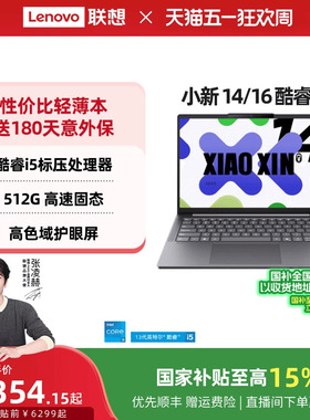 【国家补贴15%】联想小新14/15/小新16 酷睿i5-13420H可选 轻薄本大学生学习商务办公笔记本电脑 联想笔记本