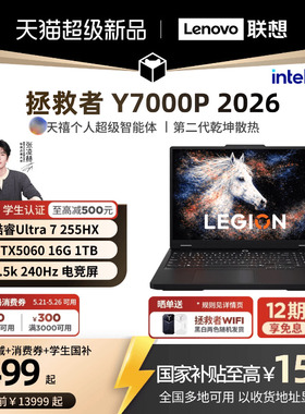 【学生减500叠加消费券】联想拯救者Y7000P 酷睿Ultra7 255HX RTX5060 AI高静游戏本电竞笔记本电脑联想学生