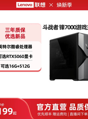 【*爆优选品】来酷斗战者锋7000 游戏台式机 电竞台式机电脑主机 编程ps设计师台式机电脑 联想官方旗舰店