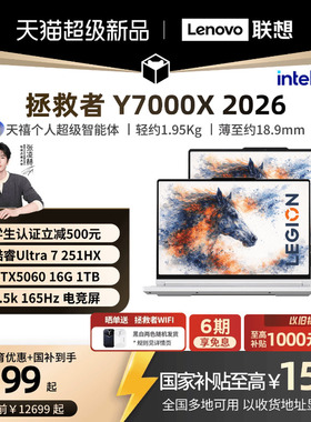 【学生立减500叠加国补】联想拯救者 Y7000X/Y7000P 2026 酷睿Ultra7 251HX可选RTX5060游戏本电竞笔记本电脑