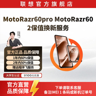 Moto Razr 60&60pro&X70 air pro 2保值换新服务限生产日期90天内