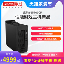 【游戏/设计师主机】联想拯救者刃7000P台式机电脑 电竞游戏主机 设计师电脑 GTX1660Ti/RTX2060可选