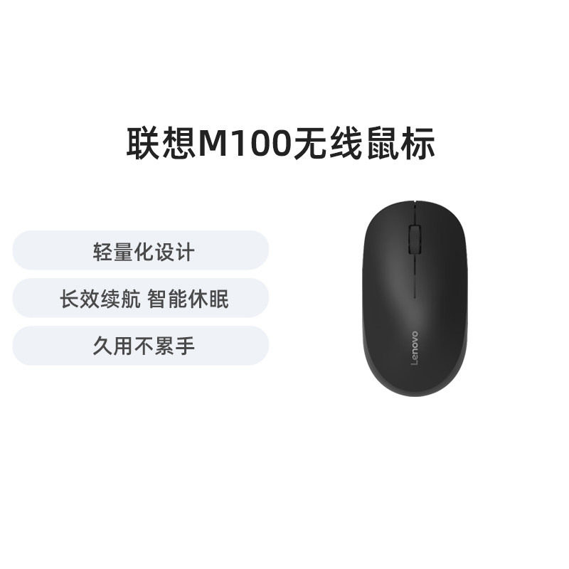 联想 M100 无线鼠标笔记本台式办公电脑鼠标轻量化小巧携带鼠标