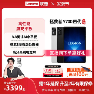 启版 联想平板拯救者Y700AI元 四代 8.8英寸游戏平板骁龙8至尊 游戏AI平板 联想y700学生平板电脑 电竞平板