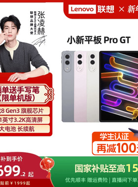 【优先顺丰】联想小新平板Pro GT 11.1英寸3.2K超清屏骁龙8Gen3高性能AI平板电脑大学生平板小新平板