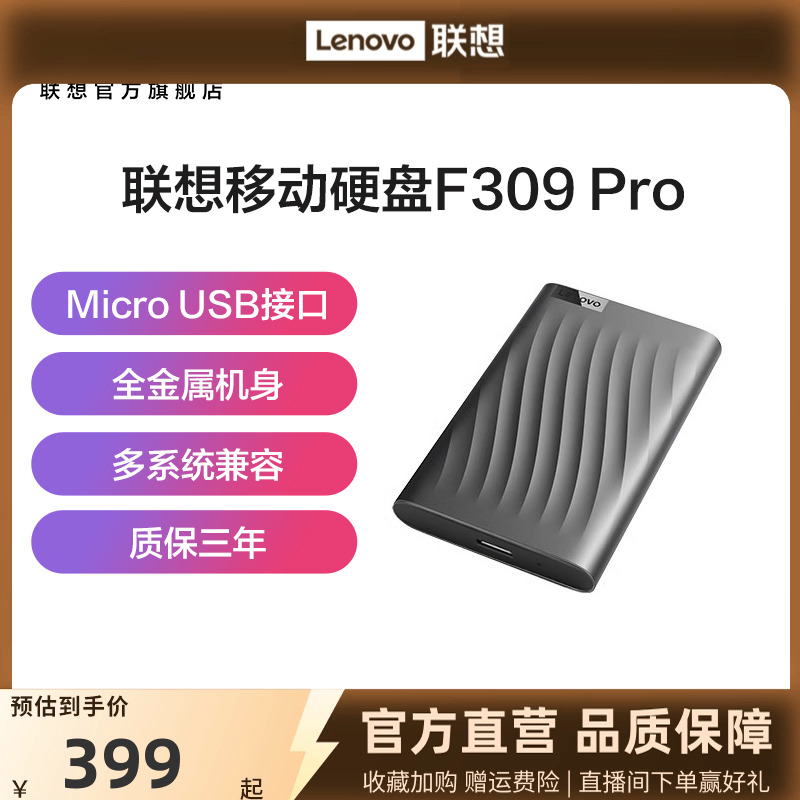联想移动硬盘1t高速传输F309 Pro外接大容量非固态机械硬盘2t正品