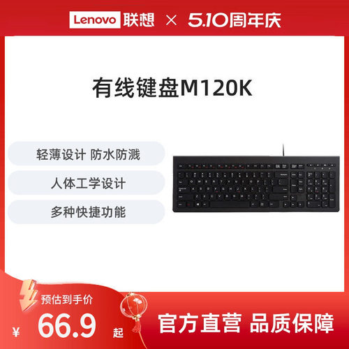 防水轻薄联想M120K办公有线键盘