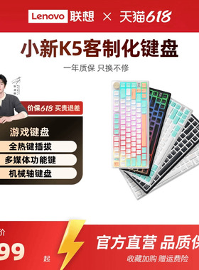 联想小新K5/K5 Pro机械键盘全键热插拨 笔记本台式机游戏机械键盘