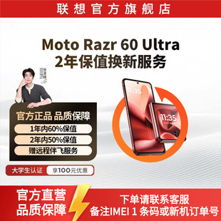 联想Moto Razr 60 Ultra 2年保值换新服务-生产日期90天内专用