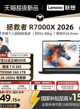 【学生减500支持消费券】联想拯救者 R7000X 2026 锐龙 7 H 255/RTX5060 15.3英寸电竞游戏本笔记本电脑新品