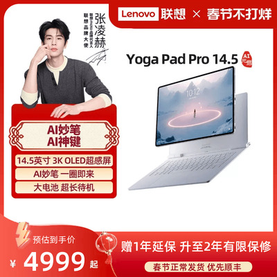 YOGAPadPro14.5AI元启版平板
