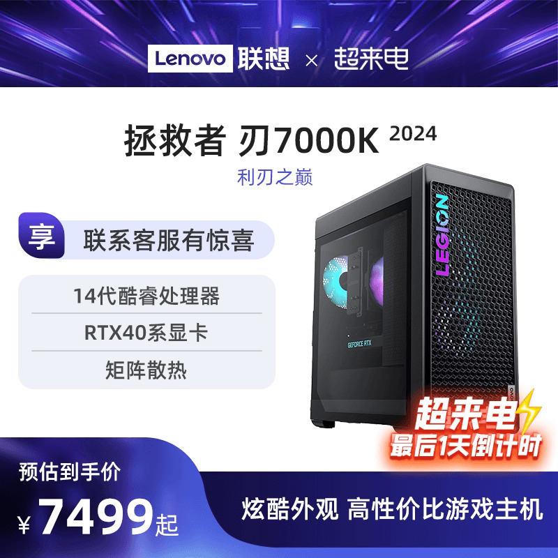 【爆款游戏主机】联想拯救者刃7000K 2024/刃9000K 14代酷睿 RTX4090 电竞游戏台式机电脑主机联想台式电脑