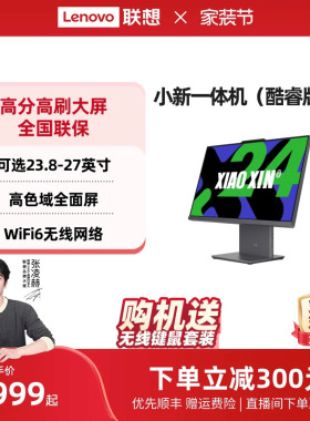 【优先顺丰】联想品牌一体机电脑小新一体机小新24/小新Pro27/AIO520家用学习办公设计一体机台式电脑全套