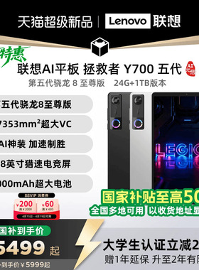 【新品+国补】联想AI平板 拯救者Y700 五代 AI元启版8.8英寸游戏电竞平板电脑y7005代 大学生平板电脑 官方