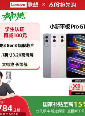【下拉详情领88消费券】联想小新平板Pro GT 11.1英寸3.2K超清屏骁龙8Gen3高性能AI平板电脑大学生平板电脑