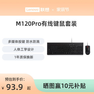 联想原装 笔记本台式 机通用键盘鼠标电脑办公 M120Pro有线键鼠套装