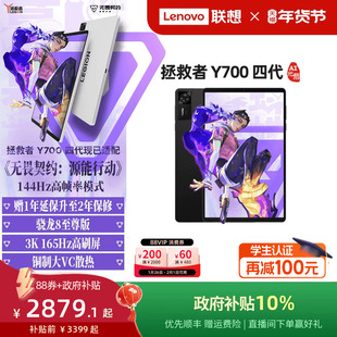 【电竞平板】联想平板拯救者Y700AI元启版 四代 8.8英寸游戏平板骁龙8至尊 联想y700学生平板电脑 游戏AI平板