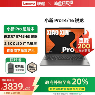 政府補貼20% 旗艦銳龍版 標(biāo)壓R7 Pro16 16英寸輕薄本筆記本電腦 學(xué)習(xí)辦公電腦 聯(lián)想小新Pro14