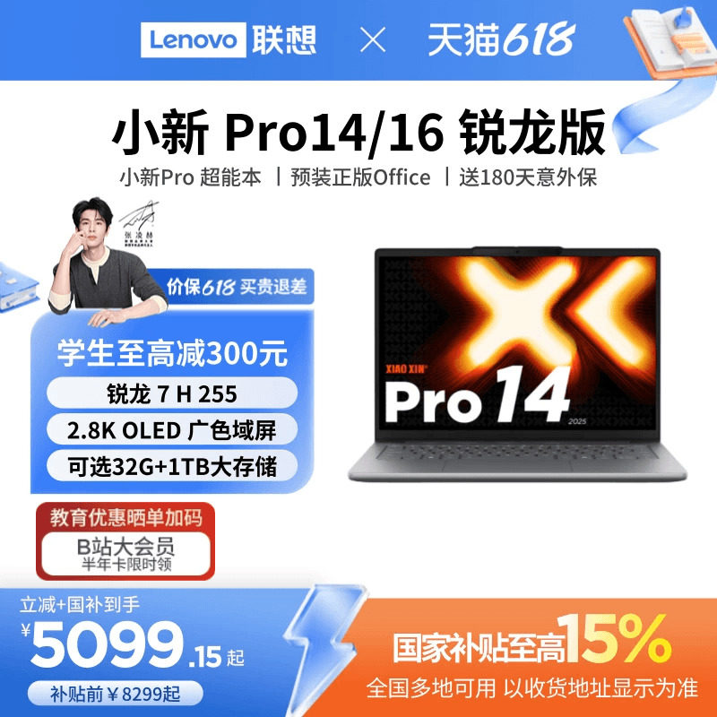 小新Pro14/Pro16旗舰锐龙笔记本