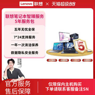 LenovoCare联想笔记本智臻延保服务5年服务包 生产180天内专享