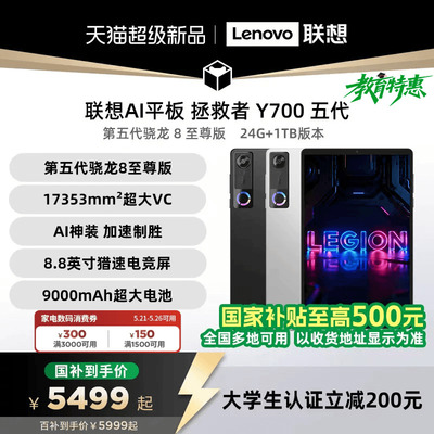 联想Y700五代24G+1TAI电竞平板