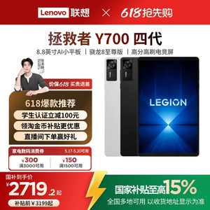 【游戏平板】联想平板拯救者Y700AI元启版四代 8.8英寸游戏平板骁龙8至尊 联想y700学生平板电脑游戏AI平板