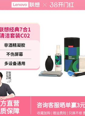 联想笔记本电脑清洁套装C02键盘手机屏幕清洁剂液晶屏显示器7合1