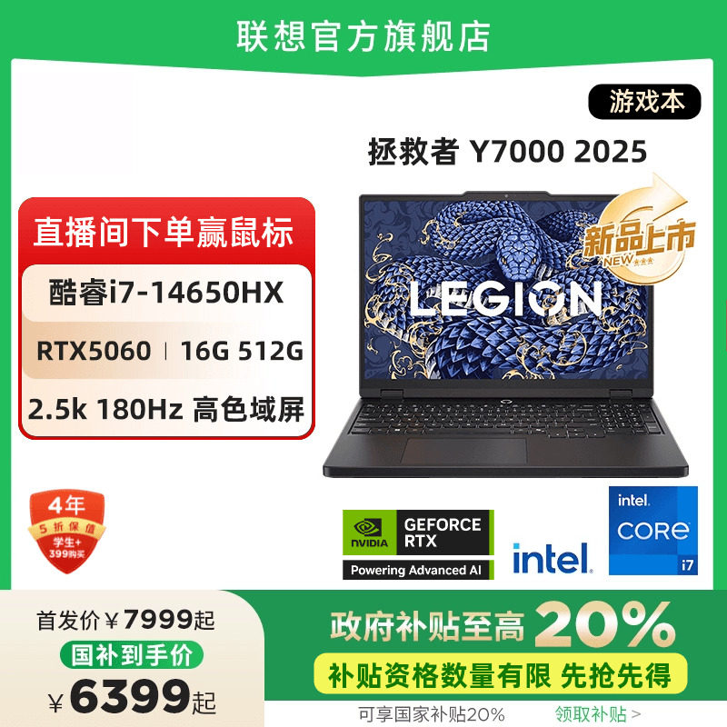 【国家补贴20%】联想拯救者Y7000P/Y7000 2025 酷睿i7/i9 RTX5060/5070 AI电竞游戏本笔记本电脑 大学生电脑
