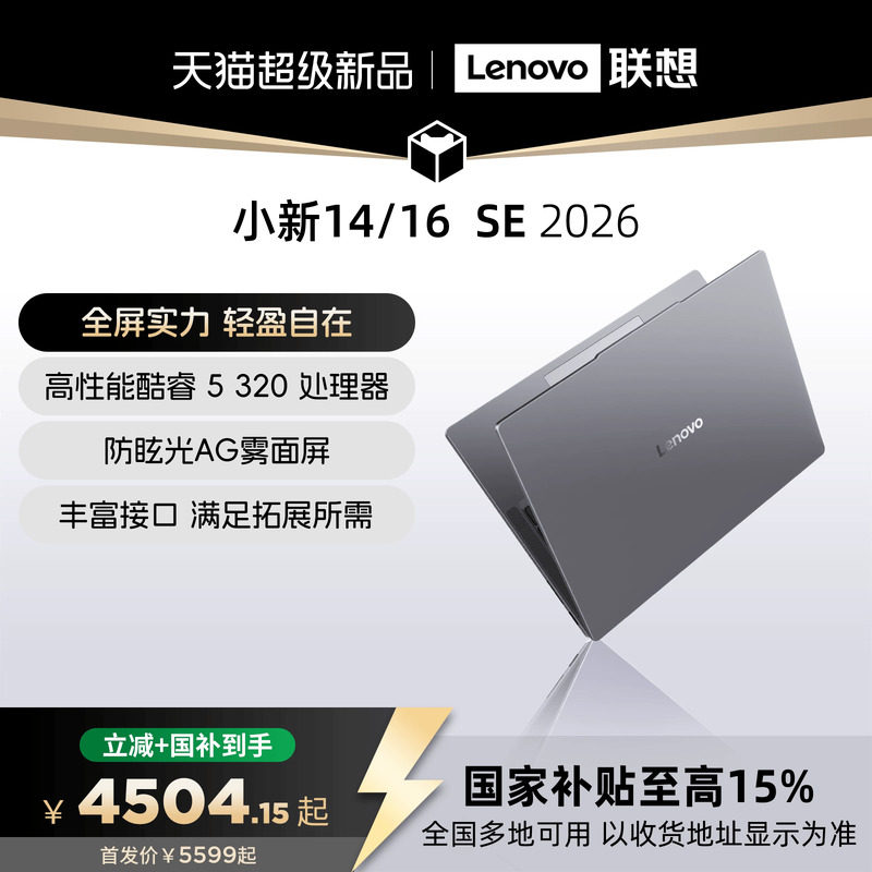 【新品上市*】联想小新14 SE/小新16 SE 酷睿版 酷睿C