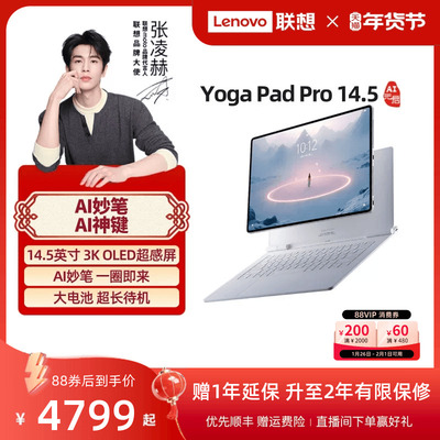 YOGAPadPro14.5AI元启版平板