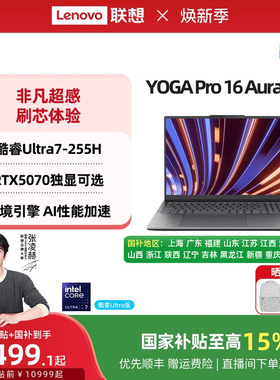【补贴+国补】联想YOGA Pro16 Aura AI元启版 英特尔酷睿Ultra RTX5060/5070 轻薄笔记本电脑高端商务笔记本