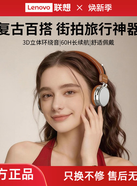 联想生态品牌异能者头戴式蓝牙耳机复古升级HIFI音质智能降噪舒适