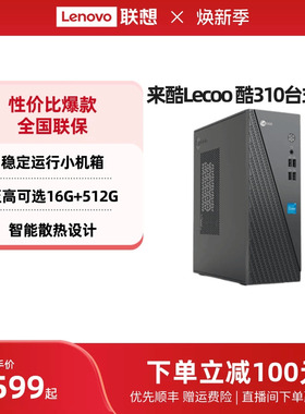 【*千元主机】来酷Lecoo 酷310可选 家用办公台式机电脑主机企业采购主机家用办公电脑 台式电脑全套全新电脑