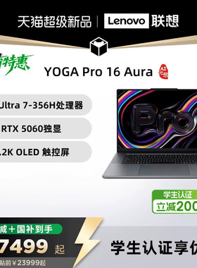 【国补叠加教育优惠】联想YOGA Pro16/Pro15 Aura AI元启版 2026 可选触控屏 联想轻薄本笔记本电脑 新品电脑