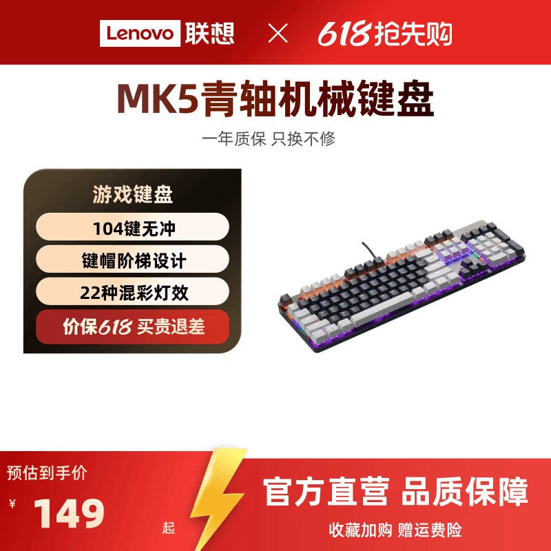 联想MK5真机械键盘青轴键盘混光游戏专用104键有线笔记本电竞键盘