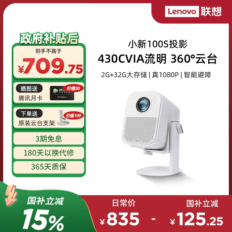 【国家补贴15%】联想小新100S智能投影仪真1080P家用超高清高亮投墙卧室客厅移动投影机家庭影院低蓝光护眼