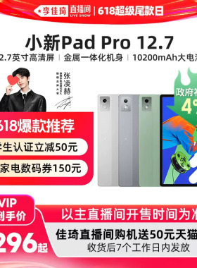 【李佳琦直播间618超级尾款日】联想平板小新Pad Pro 12.7英寸平板 大屏学习娱乐平板电脑二代小新平板AI平板