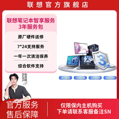 Lenovo Care 联想笔记本电脑智享延保服务-3年服务包