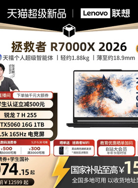 【学生减500支持消费券】联想拯救者 R7000X 2026 锐龙 7 H 255/RTX5060 15.3英寸电竞游戏本笔记本电脑新品