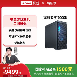 酷睿处理器 电竞游戏设计编程创作电脑 机电脑主机 电竞游戏台式 国家补贴至高1500元 联想拯救者刃7000K