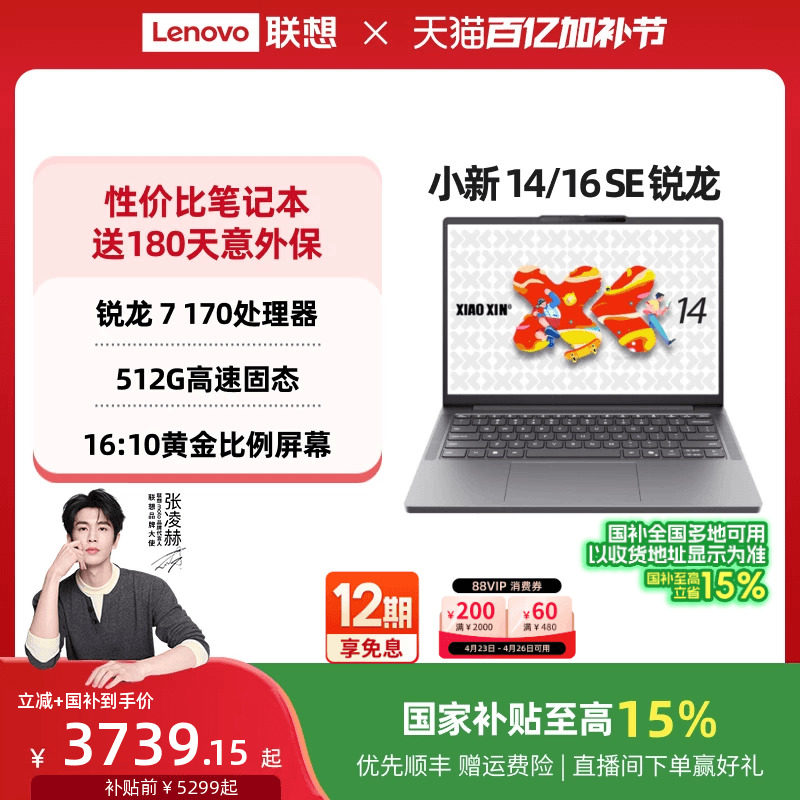 【限量补贴200+国补】联想小新14/16SE可选 2025 锐龙标压处理器 14/16英寸轻薄本笔记本电脑 大学生办公电脑