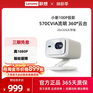 联想小新100P智能投影仪家用超高清1080P卧室客厅家庭影院宿舍学生570CVIA自动校正智能避障