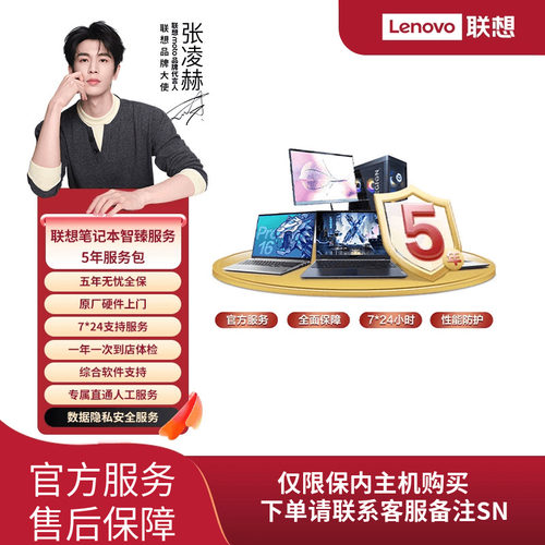 LenovoCare联想笔记本智臻延保服务5年服务包（生产180天内专享）