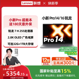 【国家补贴】联想小新Pro14/Pro16 旗舰锐龙版标压处理器 14/16英寸轻薄本笔记本电脑 学习办公游戏电脑 正品