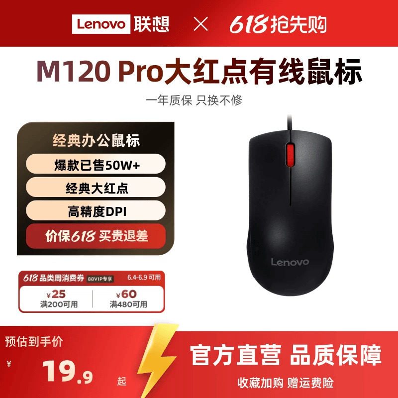【爆款】联想M120 Pro大红点有线鼠标usb台式笔记本电脑鼠标官方