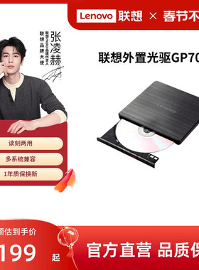 联想外置光驱8倍速GP70N 光盘DVD刻录机MAC外接移动光驱盒多兼容