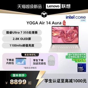 YOGA 联想笔记本电脑官方 14英寸轻薄本笔记本电脑 启版 新品 联想 酷睿Ultra Air 355可选 Aura AI元