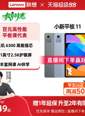 【政府补贴】联想平板小新平板11 2025 11英寸护眼屏 联想小新pad学习平板电脑 政府补贴平板电脑 年会礼品