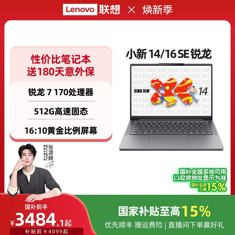 【人气爆款】联想小新14SE/小新15/小新16 SE可选 锐龙轻薄本笔记本电脑 学生办公性价比电脑 联想官方正品