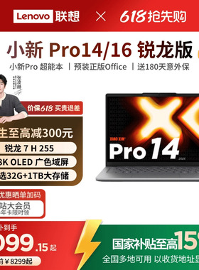 【国补叠加教育优惠*】联想小新Pro14/Pro16 旗舰锐龙版标压处理器14/16英寸轻薄本笔记本电脑学习办公笔记本